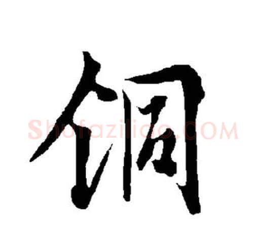 铜字欧阳询毛笔行书写法,摘自欧阳询毛笔行书作品