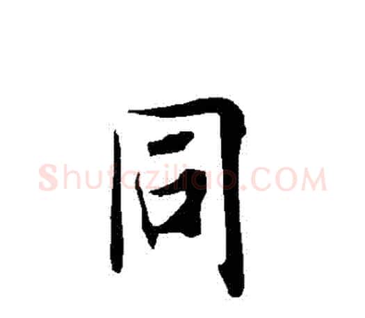 衕字欧阳询毛笔行书写法,摘自欧阳询毛笔行书作品