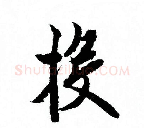 投字欧阳询毛笔行书写法,摘自欧阳询毛笔行书作品