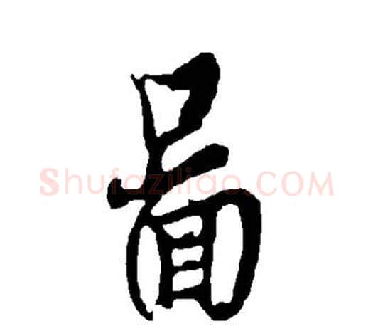 图字欧阳询毛笔行书写法,摘自欧阳询毛笔行书作品