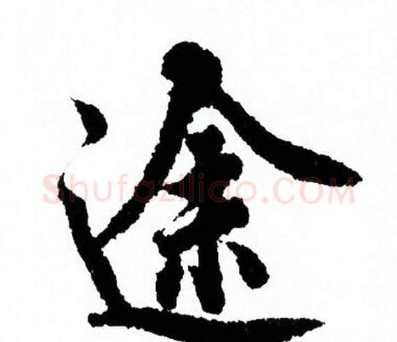途字欧阳询毛笔行书写法,摘自欧阳询毛笔行书作品