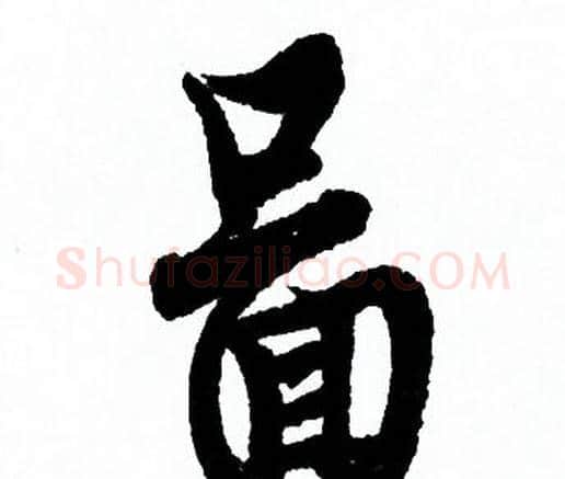 圖字欧阳询毛笔行书写法,摘自欧阳询毛笔行书作品