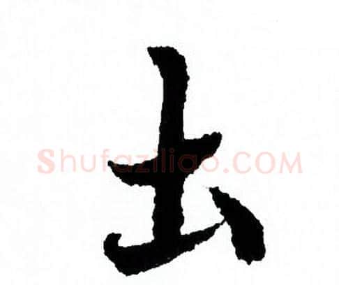 土字欧阳询毛笔行书写法,摘自欧阳询毛笔行书作品