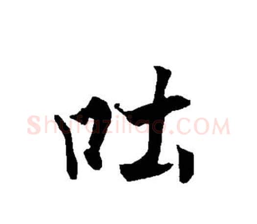 吐字欧阳询毛笔行书写法,摘自欧阳询毛笔行书作品