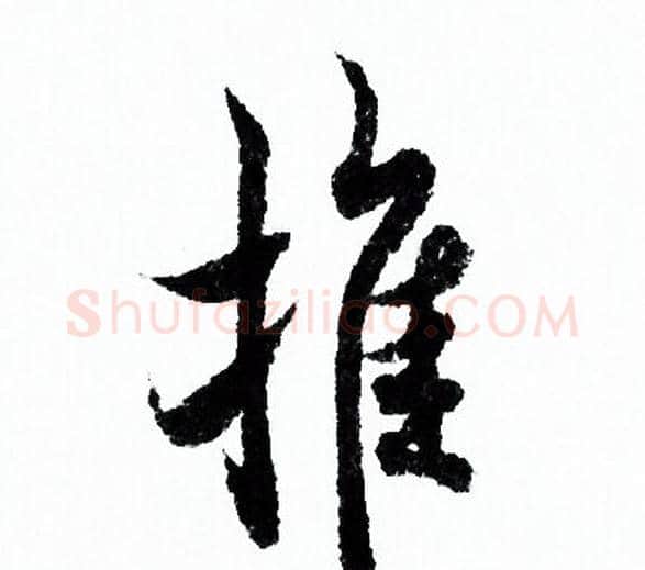 推字欧阳询毛笔行书写法,摘自欧阳询毛笔行书作品