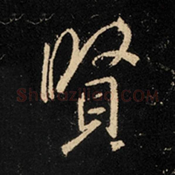王羲之毛笔行书贤字的写法,摘自王羲之书法作品怀仁集王羲之圣教序