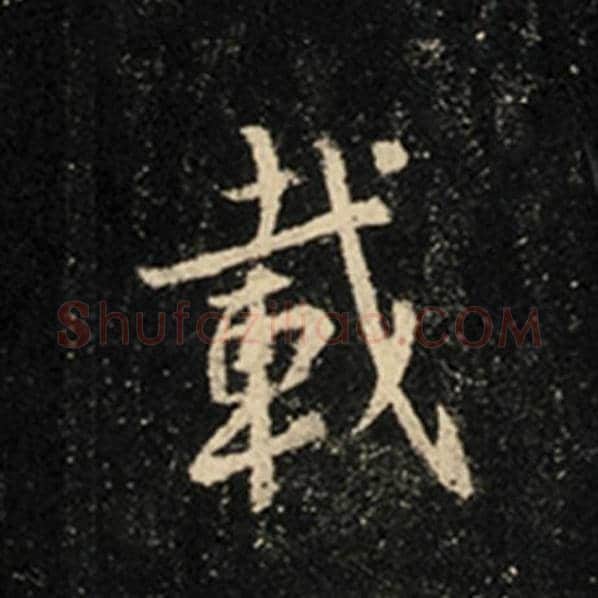 王羲之毛笔行书载字的写法,摘自王羲之书法作品怀仁集王羲之圣教序
