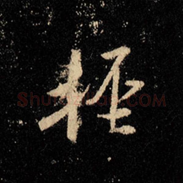 王羲之毛笔行书轻字的写法,摘自王羲之书法作品怀仁集王羲之圣教序