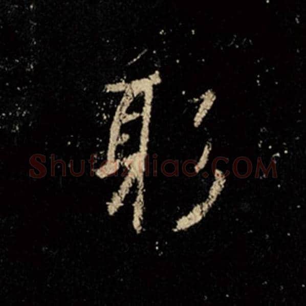 王羲之毛笔行书躬字的写法,摘自王羲之书法作品怀仁集王羲之圣教序