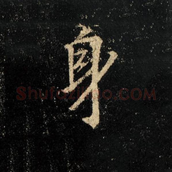 王羲之毛笔行书身字的写法,摘自王羲之书法作品怀仁集王羲之圣教序