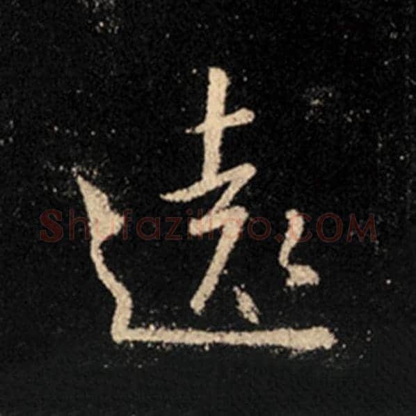 王羲之毛笔行书远字的写法,摘自王羲之书法作品怀仁集王羲之圣教序