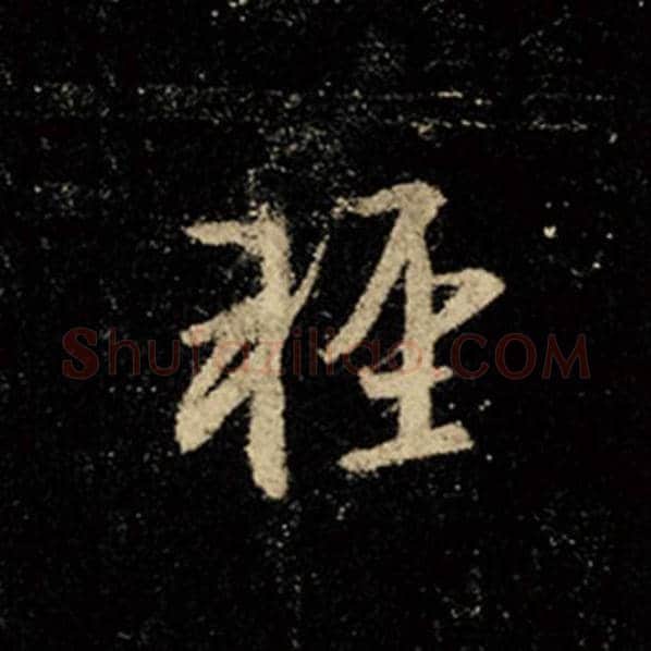 王羲之毛笔行书轻字的写法,摘自王羲之书法作品怀仁集王羲之圣教序