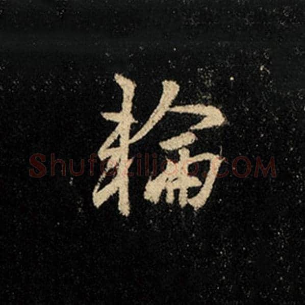 王羲之毛笔行书轮字的写法,摘自王羲之书法作品怀仁集王羲之圣教序
