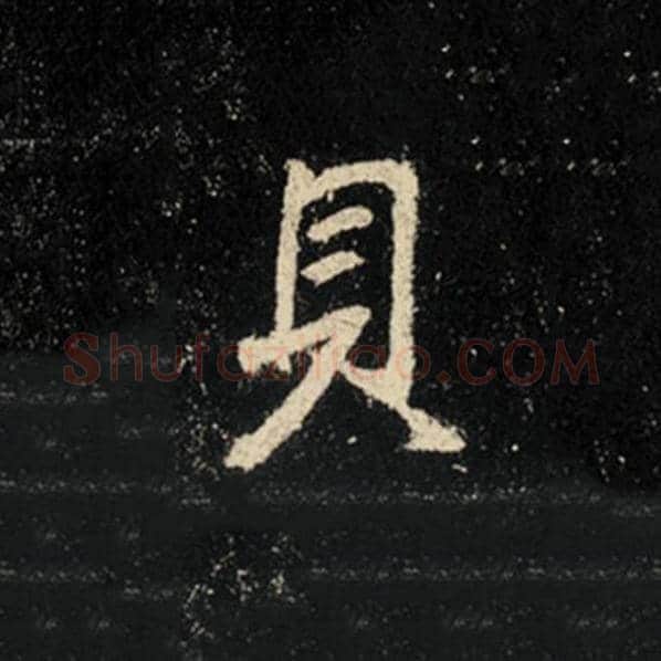 王羲之毛笔行书贝字的写法,摘自王羲之书法作品怀仁集王羲之圣教序