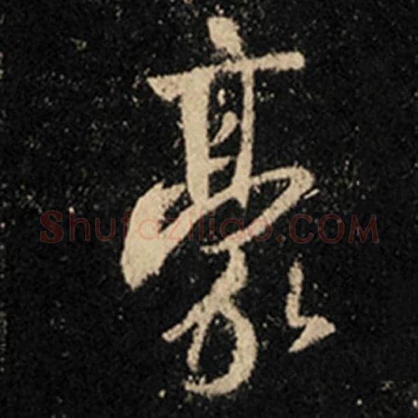 王羲之毛笔行书豪字的写法,摘自王羲之书法作品怀仁集王羲之圣教序