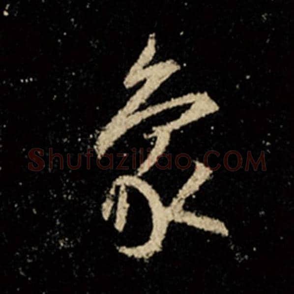 王羲之毛笔行书象字的写法,摘自王羲之书法作品怀仁集王羲之圣教序