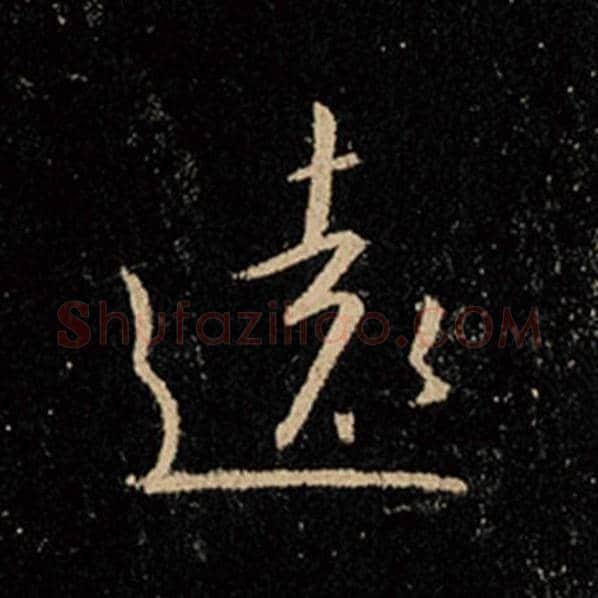 王羲之毛笔行书远字的写法,摘自王羲之书法作品怀仁集王羲之圣教序