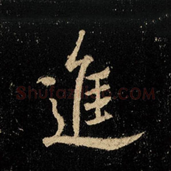 王羲之毛笔行书进字的写法,摘自王羲之书法作品怀仁集王羲之圣教序