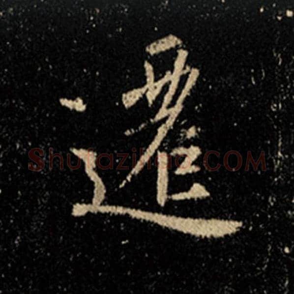 王羲之毛笔行书迁字的写法,摘自王羲之书法作品怀仁集王羲之圣教序