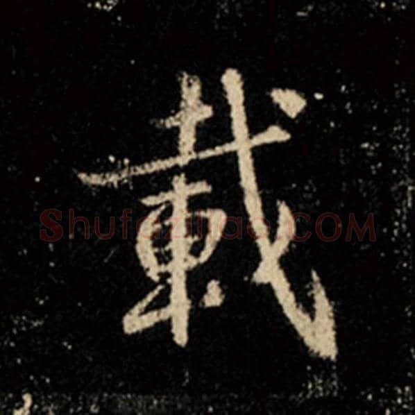 王羲之毛笔行书载字的写法,摘自王羲之书法作品怀仁集王羲之圣教序