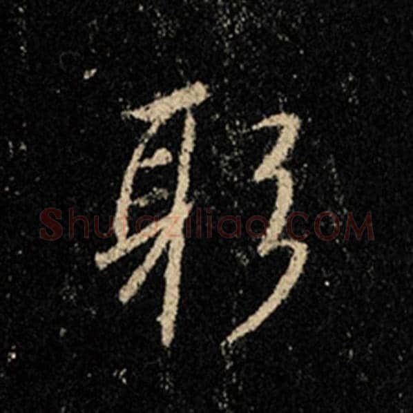 王羲之毛笔行书躬字的写法,摘自王羲之书法作品怀仁集王羲之圣教序