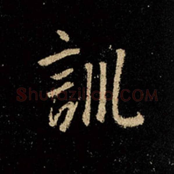 王羲之毛笔行书训字的写法,摘自王羲之书法作品怀仁集王羲之圣教序