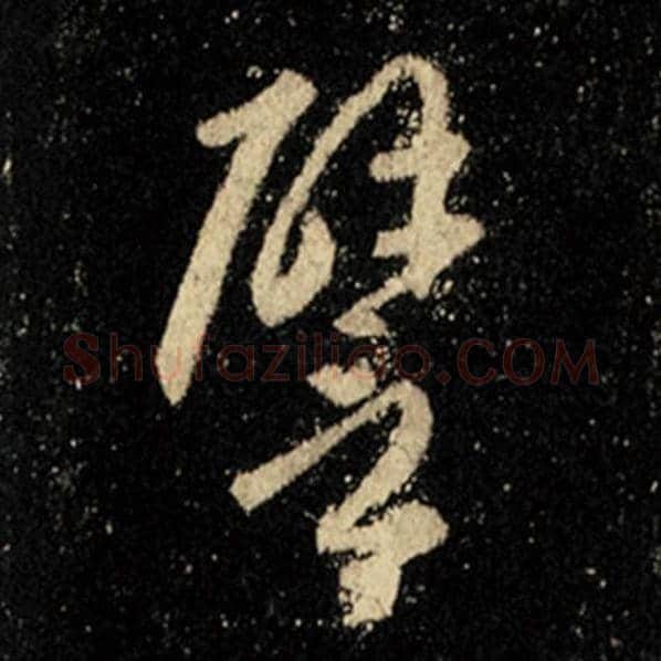 王羲之毛笔行书譬字的写法,摘自王羲之书法作品怀仁集王羲之圣教序