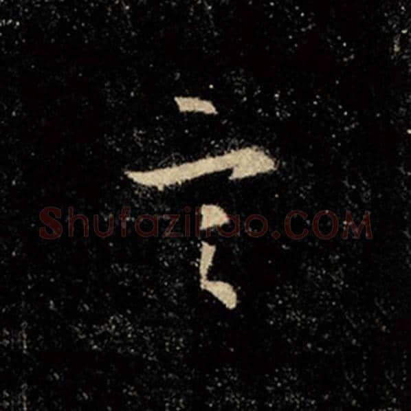 王羲之毛笔行书言字的写法,摘自王羲之书法作品怀仁集王羲之圣教序