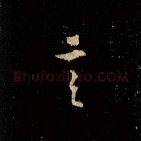 王羲之毛笔行书言字的写法,摘自王羲之书法作品怀仁集王羲之圣教序