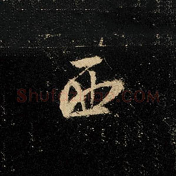 王羲之毛笔行书西字的写法,摘自王羲之书法作品怀仁集王羲之圣教序