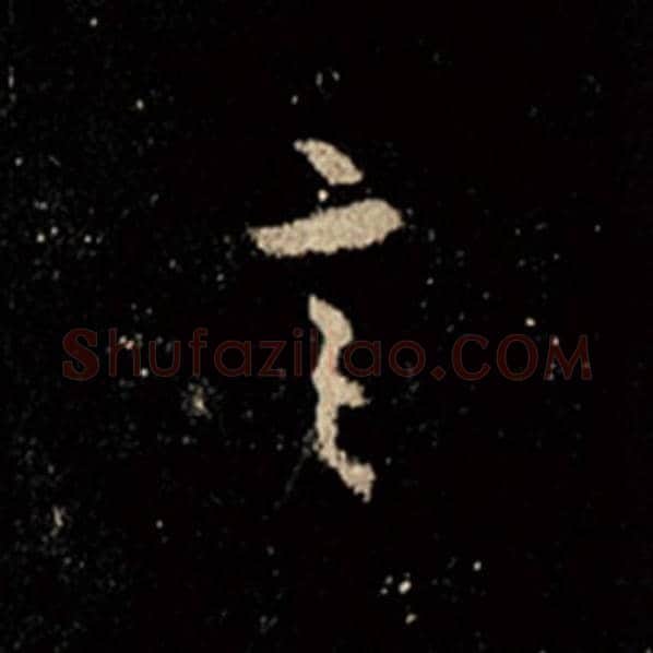 王羲之毛笔行书言字的写法,摘自王羲之书法作品怀仁集王羲之圣教序