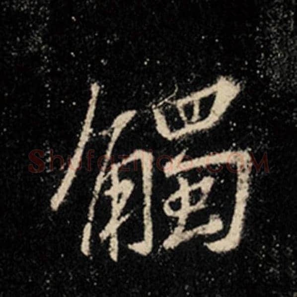 王羲之毛笔行书触字的写法,摘自王羲之书法作品怀仁集王羲之圣教序