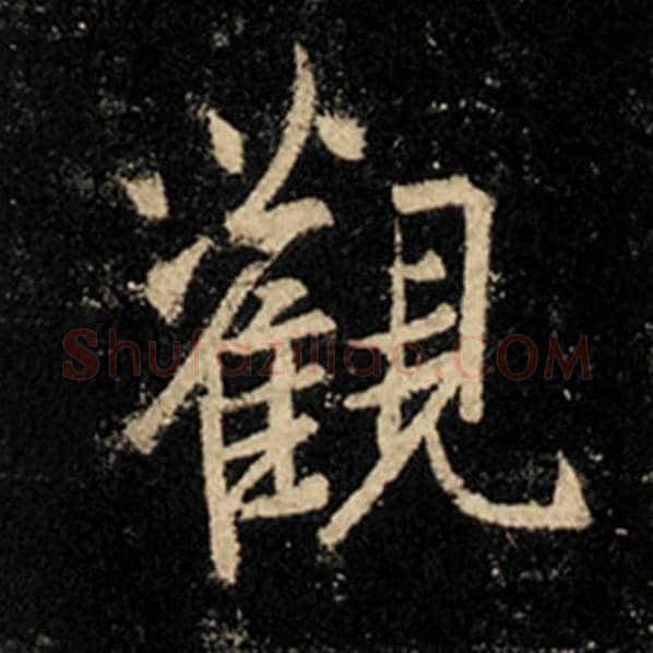 王羲之毛笔行书观字的写法,摘自王羲之书法作品怀仁集王羲之圣教序