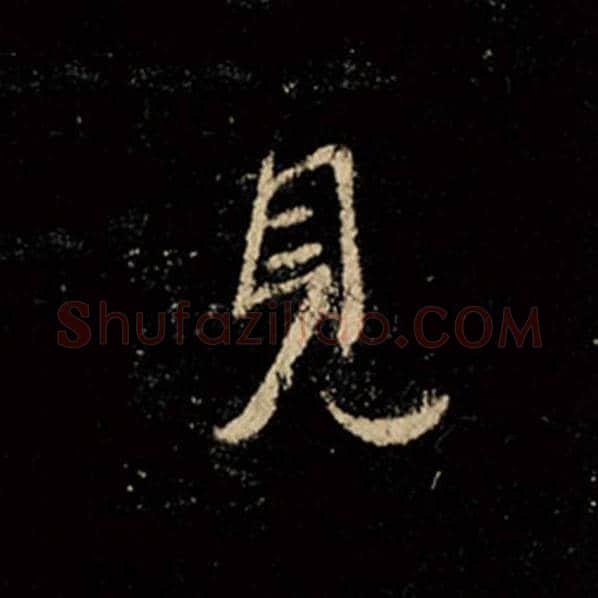 王羲之毛笔行书见字的写法,摘自王羲之书法作品怀仁集王羲之圣教序