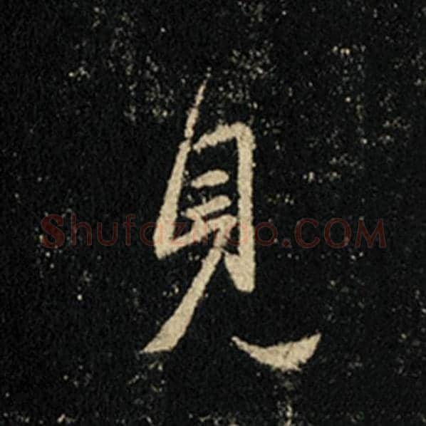 王羲之毛笔行书见字的写法,摘自王羲之书法作品怀仁集王羲之圣教序