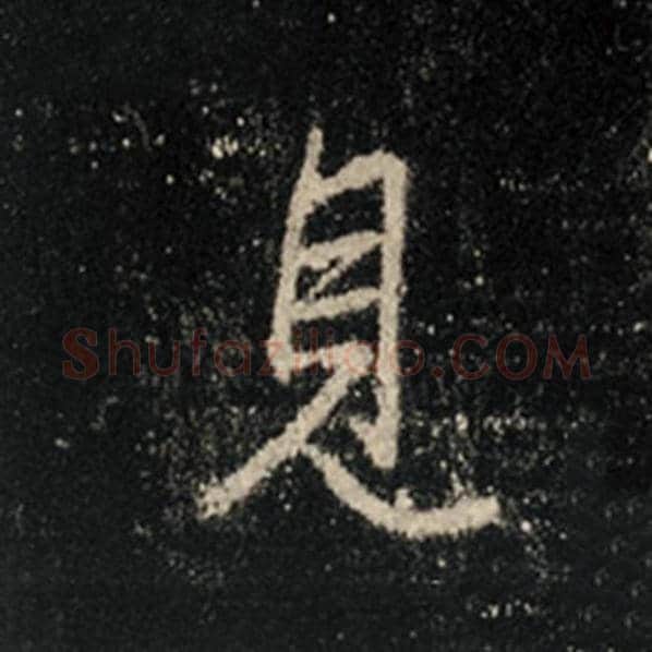 王羲之毛笔行书见字的写法,摘自王羲之书法作品怀仁集王羲之圣教序