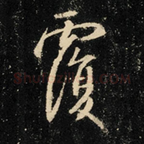 王羲之毛笔行书覆字的写法,摘自王羲之书法作品怀仁集王羲之圣教序