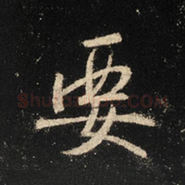 王羲之毛笔行书要字的写法,摘自王羲之书法作品怀仁集王羲之圣教序