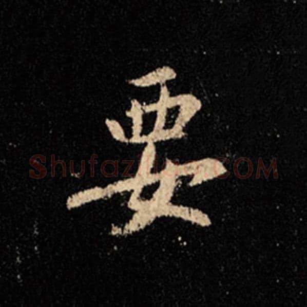 王羲之毛笔行书要字的写法,摘自王羲之书法作品怀仁集王羲之圣教序