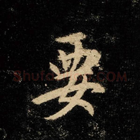王羲之毛笔行书要字的写法,摘自王羲之书法作品怀仁集王羲之圣教序