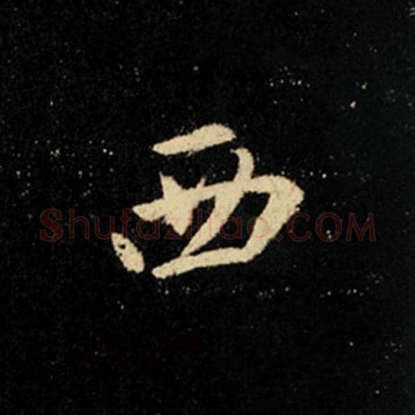 王羲之毛笔行书西字的写法,摘自王羲之书法作品怀仁集王羲之圣教序