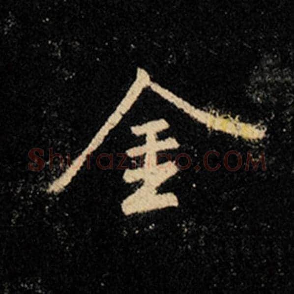王羲之毛笔行书金字的写法,摘自王羲之书法作品怀仁集王羲之圣教序