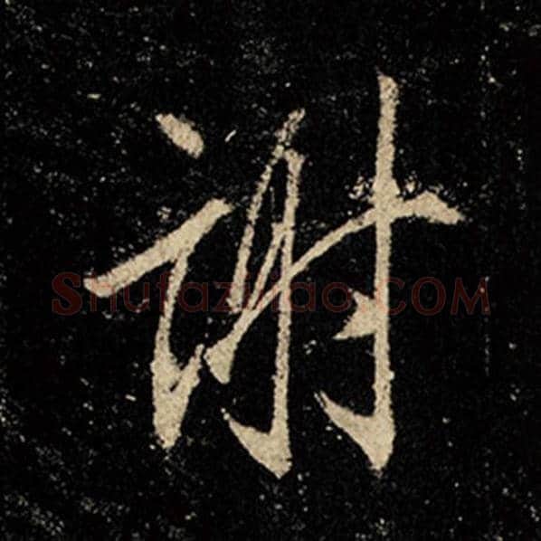 王羲之毛笔行书谢字的写法,摘自王羲之书法作品怀仁集王羲之圣教序