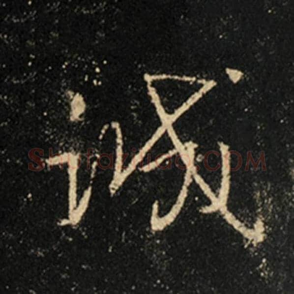 王羲之毛笔行书诚字的写法,摘自王羲之书法作品怀仁集王羲之圣教序