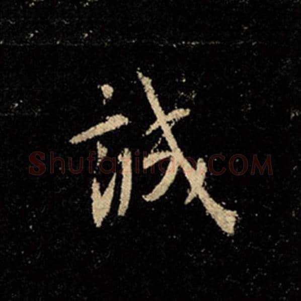 王羲之毛笔行书诚字的写法,摘自王羲之书法作品怀仁集王羲之圣教序