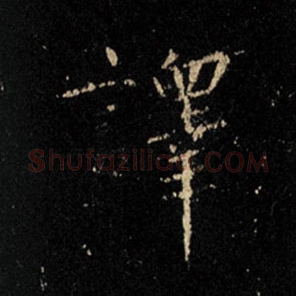 王羲之毛笔行书译字的写法,摘自王羲之书法作品怀仁集王羲之圣教序