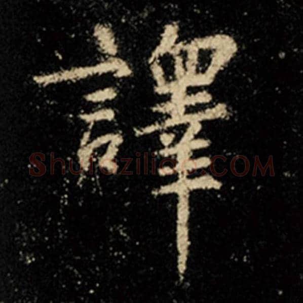 王羲之毛笔行书译字的写法,摘自王羲之书法作品怀仁集王羲之圣教序