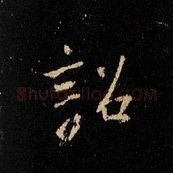 王羲之毛笔行书诏字的写法,摘自王羲之书法作品怀仁集王羲之圣教序