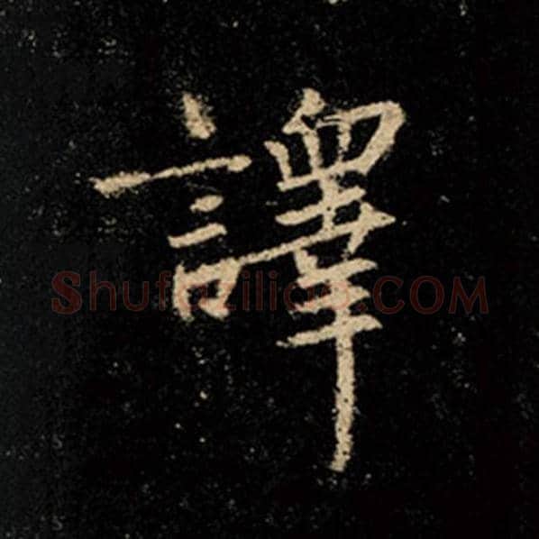 王羲之毛笔行书译字的写法,摘自王羲之书法作品怀仁集王羲之圣教序