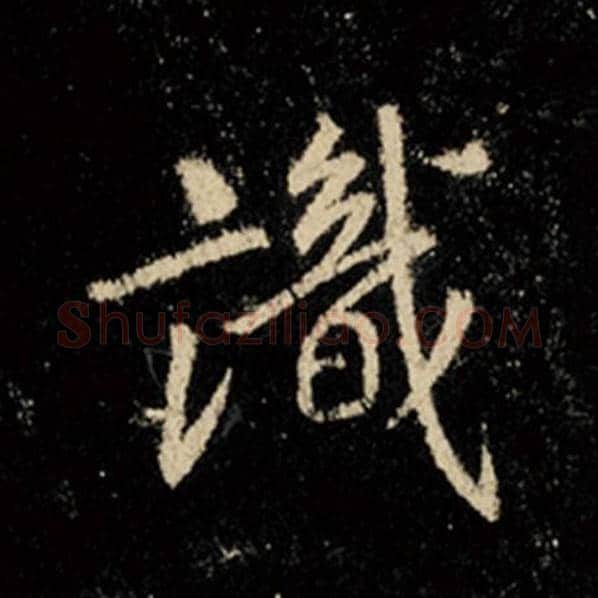 王羲之毛笔行书识字的写法,摘自王羲之书法作品怀仁集王羲之圣教序